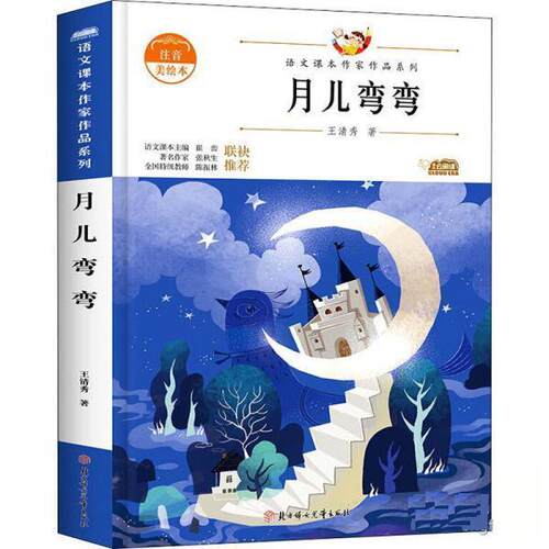 正版包邮  （注音彩图）语文课本作家作品系列：月儿弯弯一年级上册 9787558545252 王清秀 北方妇女儿童出版社