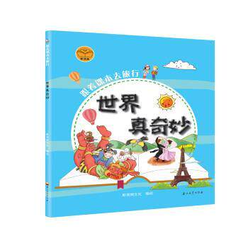 正版包邮  跟着课本去旅行：世界真奇妙【彩绘】 9787518334575 斯塔熊文化 著 石油工业出版社