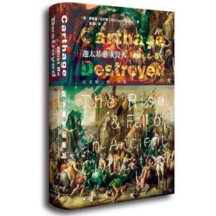 正版包邮 迦太基必须毁灭 9787509789407 社会科学文献出版社 理查德·迈尔斯(Richard Miles) 著,孟驰 译