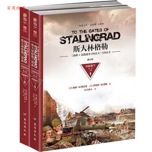 正版包邮  斯大林格勒 三部曲苏德战争1942.4-1942.8  兵临城下部下册2 9787516811511 (美)戴维·M.格兰茨,(美)乔纳森·M.豪斯 台
