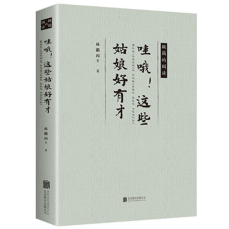 正版包邮  极简阅读：哇哦！这些姑...