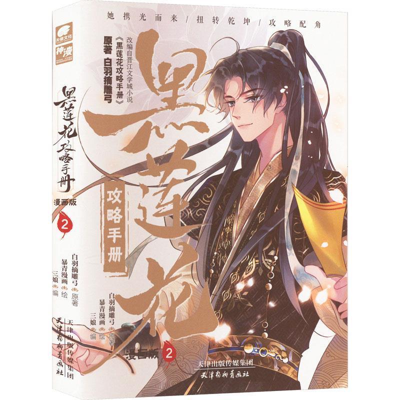 正版包邮  黑莲花攻略手册 漫画版2 9787554711811 天津杨柳青画社 白羽摘雕弓 著,三娘编 ,暴青漫画 绘