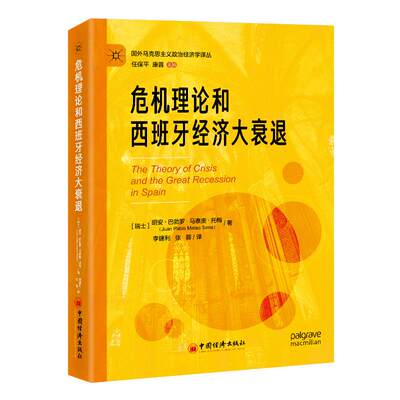 正版包邮  危机理论和西班牙经济大衰退 9787513674577 中国经济出版社 (瑞士)胡安·巴勃罗·马泰奥·托梅著,李建利,张蓉 译