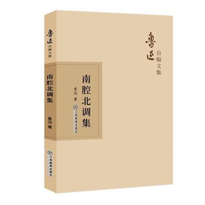 正版包邮  鲁迅自编文集：南腔北调集 9787570510566 江西教育出版社 鲁迅