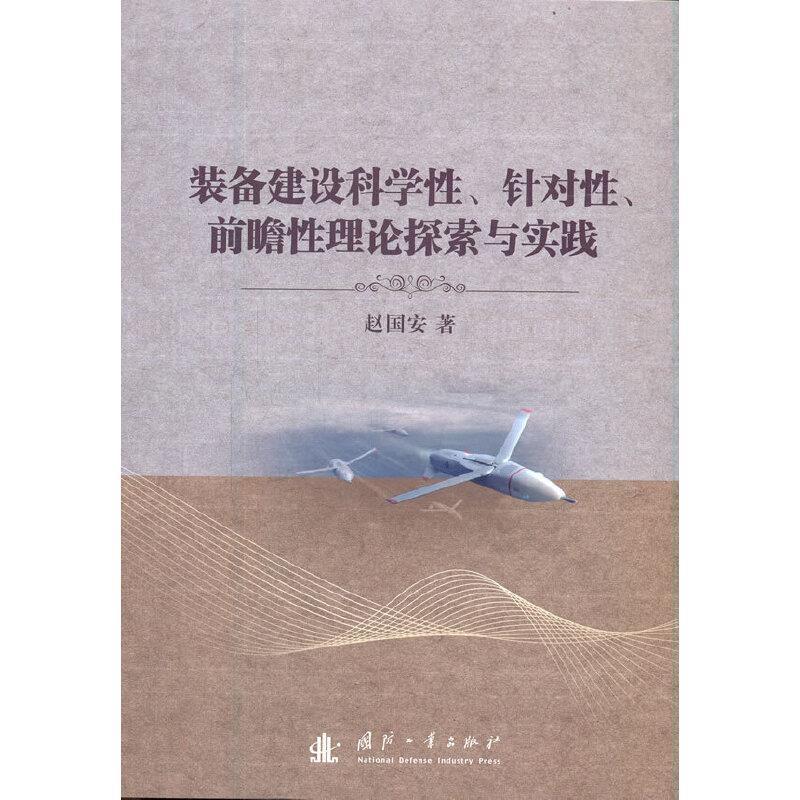 正版包邮  装备建设科学性、针对性、前瞻性理论探索与实践 9787118123296 国防工业出版社 赵国安 著