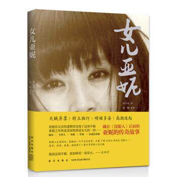 正版包邮  女儿亚妮 9787513323871 何守先,亚妮 著 新星出版社