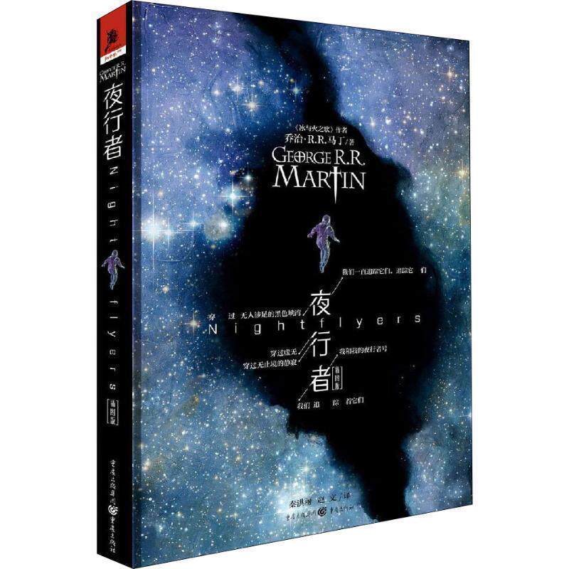 正版包邮  夜行者(插图版)(精) 9787229136079 (美)乔治·R.R.马丁(George R.R.Martin) 重庆出版社