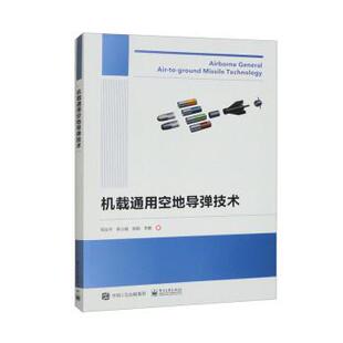 正版包邮  机载通用空地导弹技术 9787121452789 邹汝平,陈士超,陈韵,李鹏 电子工业出版社