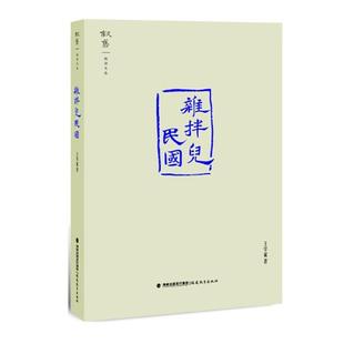 正版包邮  杂拌儿民国 9787533466848 福建教育出版社 王学斌