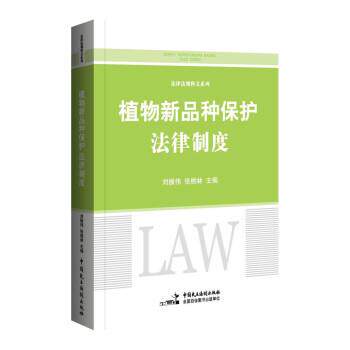 正版包邮  植物新品种保护法律制度 9787516227718 刘振伟,张桃林 中国民主法制出版社