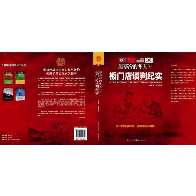 正版包邮  板门店谈判纪实-寒冷的冬天-V 9787229112752 重庆出版社 赵勇田,牛旻著