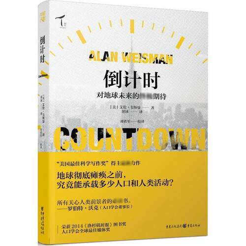 正版包邮  ：对地球未来的期待 9787229098117 【美】艾伦韦斯曼　著 ,胡泳　译 重庆出版社