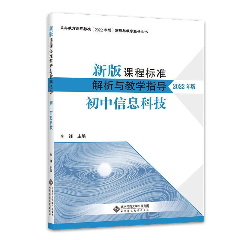 正版包邮  新版课程标准解析与教学指导：初中信息科技（2022年版） 9787303280940 北京师范大学出版社 李锋