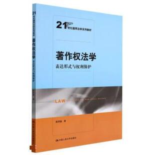 正版包邮  著作权法学 表达形式与利保护 9787300299488 陈界融 中国人民大学出版社