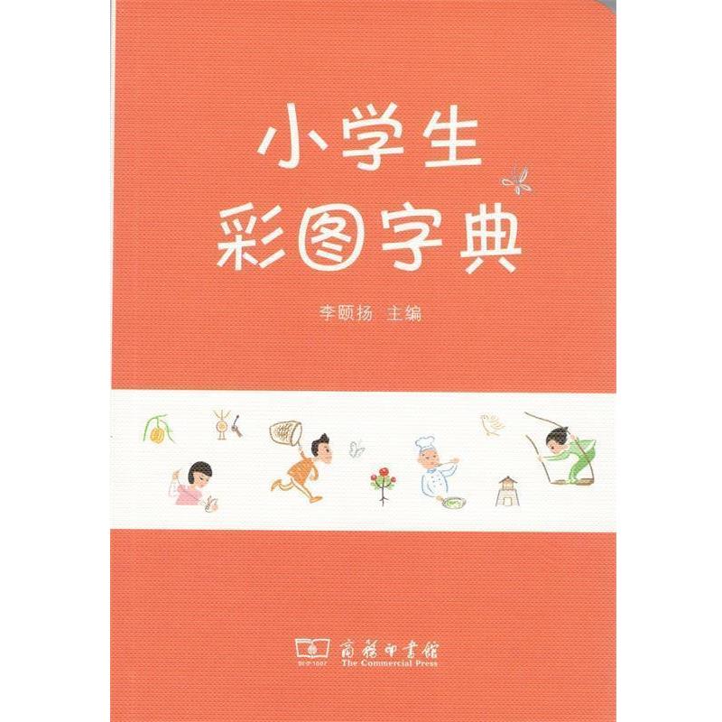 正版包邮  小学生彩图字典 9787100170130 商务印书馆 李颐扬 著