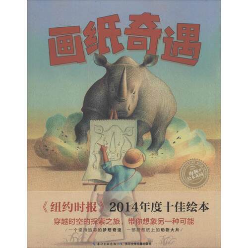 正版包邮  【引进版·绘本】海豚绘本花园：画纸奇遇 9787556028399 (美)劳尔·科隆(Raul Colon) 著绘 长江少年儿童出版社