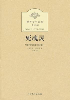 正版包邮  全译本：死魂灵 9787531727699 北方文艺出版社 果戈理