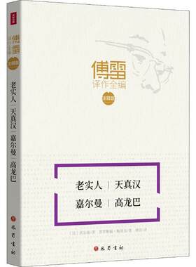 正版包邮  傅雷译作全编·注释版：老实人·天真汉·嘉尔曼·高龙巴 9787553110271 (法)普罗斯佩·梅里美,(法)伏尔泰 巴蜀书社