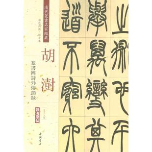 正版包邮 清代篆书名家经典胡澍篆书韩诗外传节录 9787514919660 中国书店出版社 赵宏