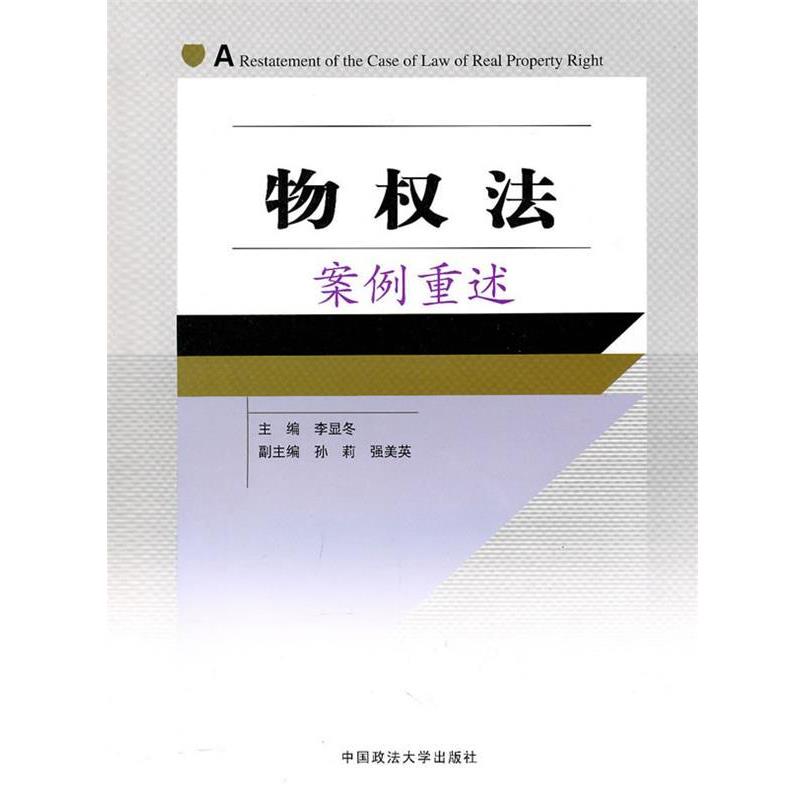 正版包邮  物权法案例重述 9787562036784 中国政法大学出版社 李显冬　主编