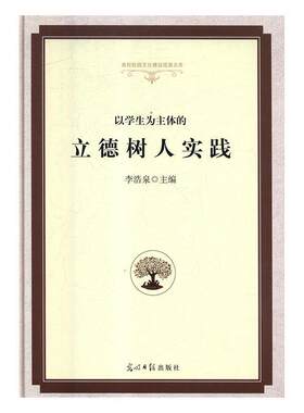正版包邮  高校校园文化建设成果文库：以学生为主体的立德树人实践 9787519443412 李浩泉 光明日报出版社
