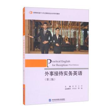 正版包邮  外事接待实务英语（第三版） 9787566323460 梁悦,王华 编 对外经济贸易大学出版社