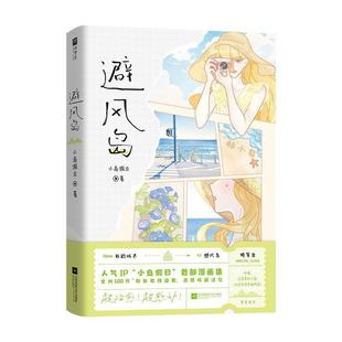 包邮 社 避风岛 江苏凤凰文艺出版 小岛假日 9787559497390 正版