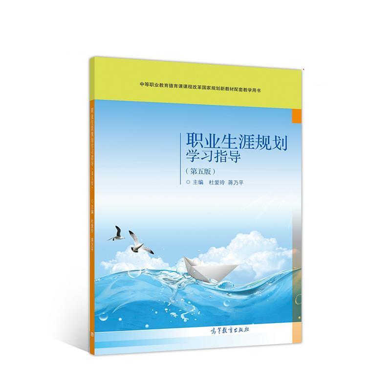 正版包邮  职业生涯规划学习指导(第五版) 9787040544114 高等教育出版社 杜爱玲,蒋乃平
