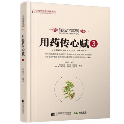 正版包邮  轻松学歌赋：用药传心赋.3 9787559130419 辽宁科学技术出版社 曾培杰