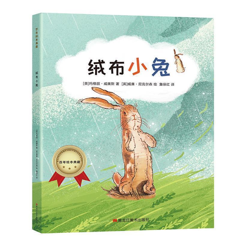 正版包邮  百年绘本典藏--绒布小兔（平装绘本） 9787559354600 黑龙江美术出版社 玛格丽·威廉姆斯