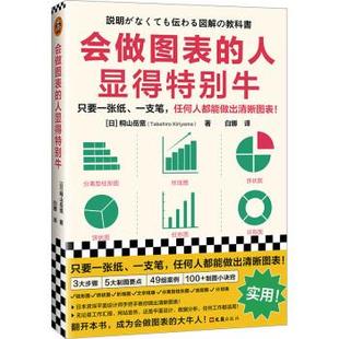 白娜 人显得特别牛 日 桐山岳宽 9787549638499 会做图表 文汇出版 社 正版 译 著 包邮