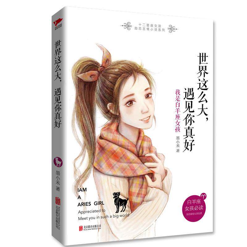 正版包邮 世界这么大，遇见你真好： 我是白羊座女孩 9787550264359 北京联合出版公司 墨小禾使用感如何?
