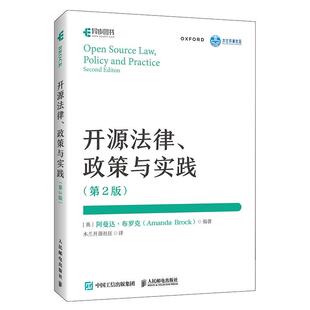正版包邮  开源法律 政策与实践 9787115663689 [英]阿曼达·布罗克(AmandaBrock) 人民邮电出版社