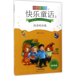 正版包邮  晓玲叮当-快乐童话2-美绘拼音版-本诠释快乐真谛的魔法书（快乐收购员） 9787222154469 云南人民出版社 晓玲叮当