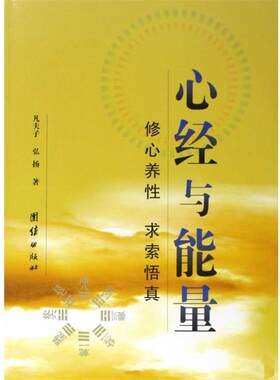 正版包邮  心经与能量 9787802147928 凡夫子,弘扬　著 团结出版社