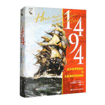 正版包邮  1494：瓜分世界的条约与大航海时代的来临 9787300315652 [加]斯蒂芬·R.鲍恩（StephenR.Bown）著,唐奇 译 中国人民大