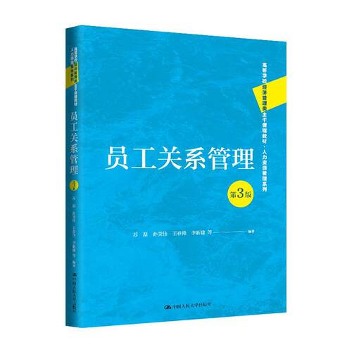 正版包邮  员工关系管理（第三版） 9787300330631 苏磊,孙美佳,王春艳,李新建等 中国人民大学出版社