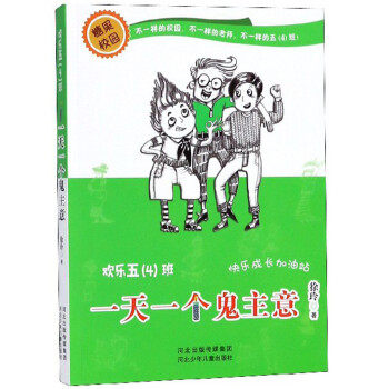 正版包邮  糖果校园.欢乐五（四）班：一个鬼主意 9787559506207 河北少年儿童出版社 徐玲