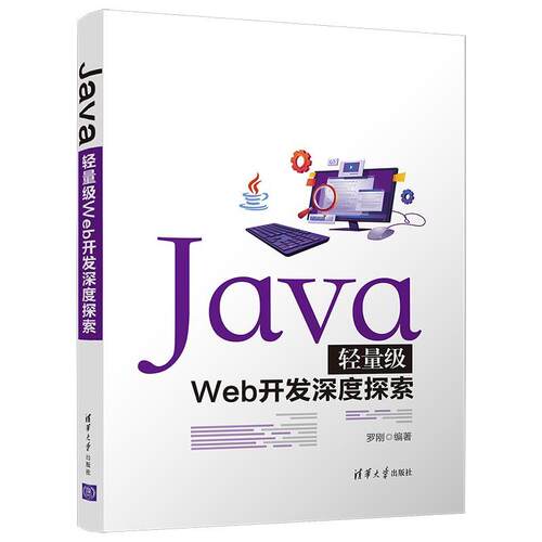 正版包邮  Java轻量级Web开发深度探索 9787302585985 罗刚 清华大学出版社