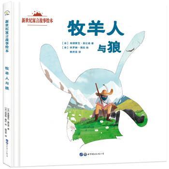 正版包邮  （精装绘本）牧羊人与狼 9787519265748 世界图书出版公司 热罗姆·佩拉 绘