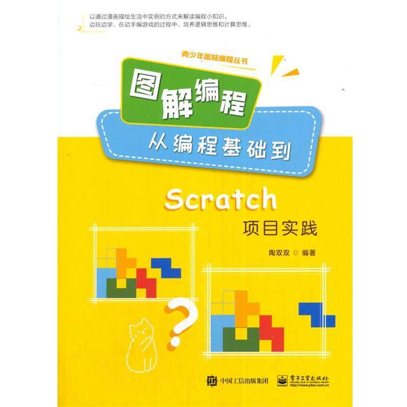 正版包邮  青少年趣味编程丛书：图解编程：从编程基础到Scratc项目实践 9787121406850 电子工业出版社 陶双双
