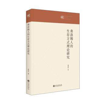 正版包邮  弗洛姆人的生存方式理论研究 9787522508511 李怀征 九州出版社