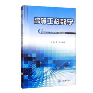 正版包邮 高等工科数学 9787568931847 李波,王妍婷 重庆大学出版社