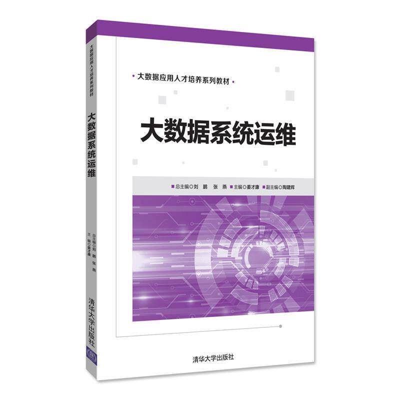 正版包邮  T大数据系统运维（本科教材） 9787302493266 清华大学出版社 刘鹏,张燕,姜才康,陶建辉