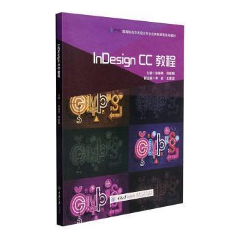 正版包邮  InDesign  CC教程 9787568921121 重庆大学出版社 张春燕