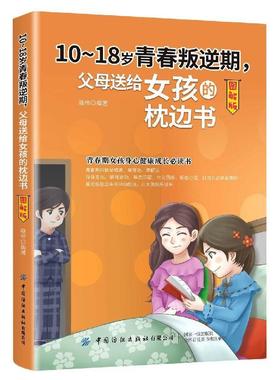 正版包邮  1018岁青春叛逆期，父母送给女孩的枕边书：图解版 9787518076253 中国纺织出版社