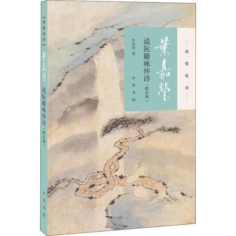 正版包邮  叶嘉莹  说阮籍咏怀诗 9787101131536 中华书局有限公司 叶嘉莹