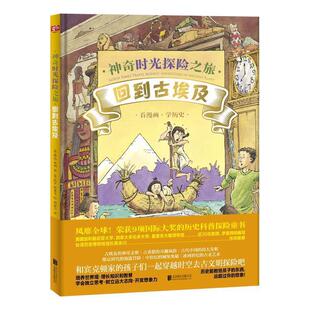 琳达·贝利著比尔·斯莱文绘联合 9787559630964 正版 包邮 神奇时光探险之旅：回到古埃及 北京联合出版 绘本 精装 有限公司