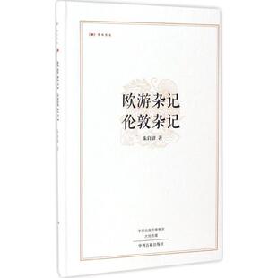 正版包邮 欧游杂记伦敦杂记 9787534865244 朱自清 中州古籍出版社