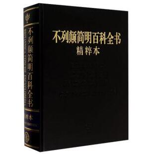正版包邮  不列颠简明百科全书（精粹本） 9787500093978 中国大百科全书出版社 编 中国大百科全书出版社